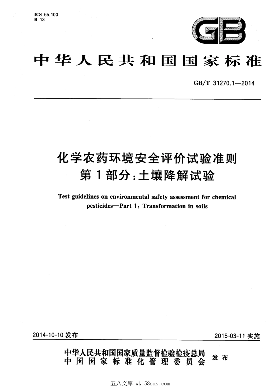 GBT 31270.1-2014 化学农药环境安全评价试验准则 第1部分：土壤降解试验.pdf_第1页