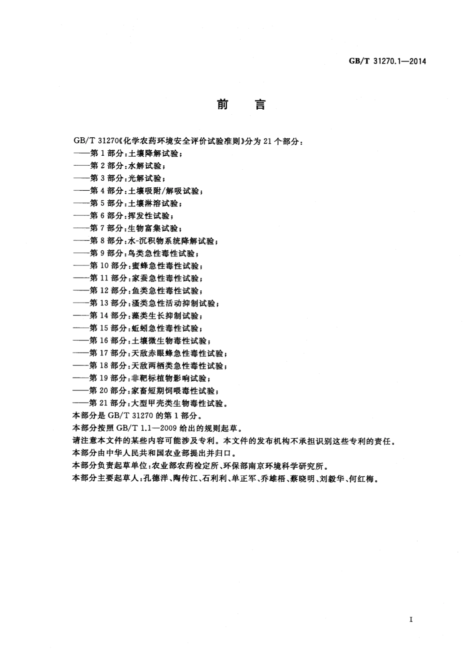 GBT 31270.1-2014 化学农药环境安全评价试验准则 第1部分：土壤降解试验.pdf_第2页
