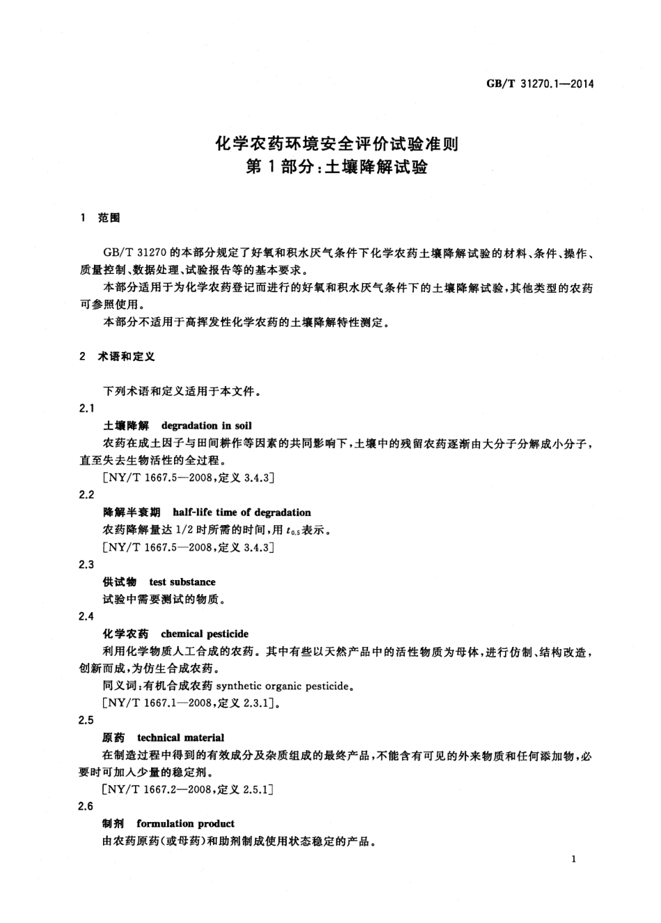 GBT 31270.1-2014 化学农药环境安全评价试验准则 第1部分：土壤降解试验.pdf_第3页