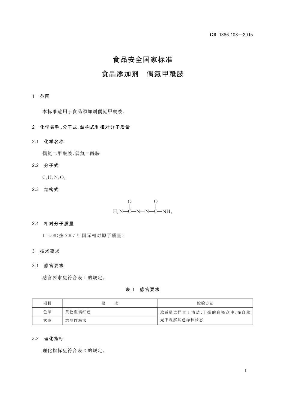 GB 1886.108-2015 食品安全国家标准 食品添加剂 偶氮甲酰胺.pdf_第2页