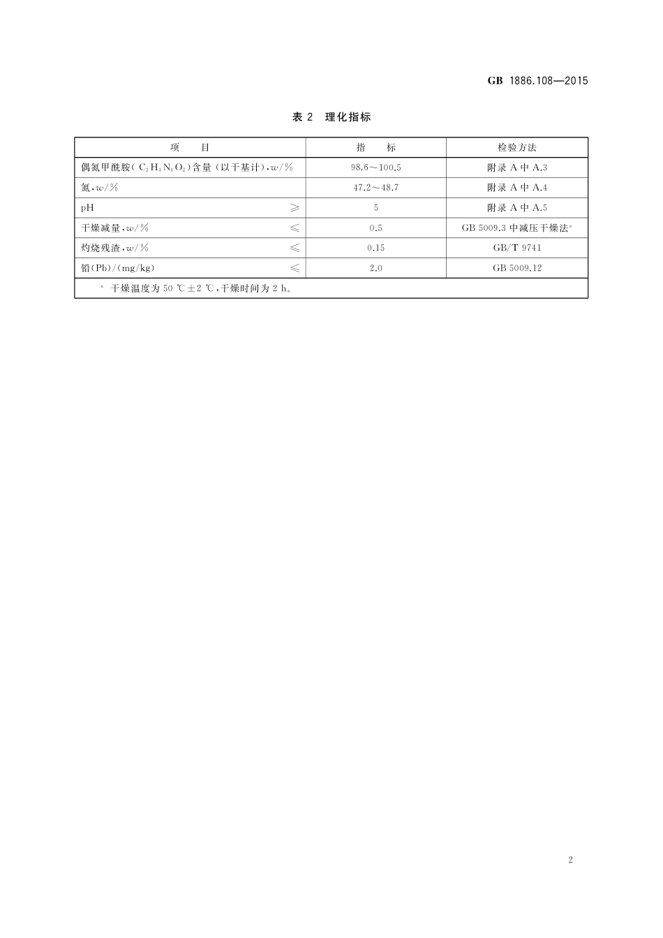 GB 1886.108-2015 食品安全国家标准 食品添加剂 偶氮甲酰胺.pdf_第3页