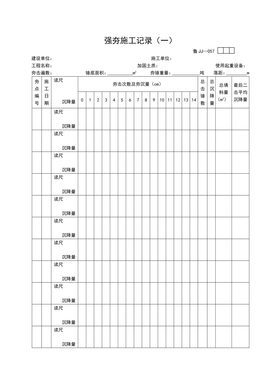 2025年工程资料模板:JJ057.doc_第1页