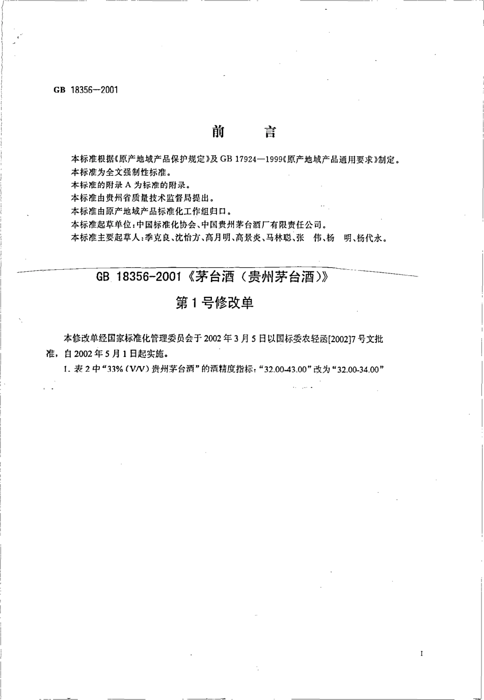 GB 18356-2001 茅台酒(贵州茅台酒).pdf_第2页