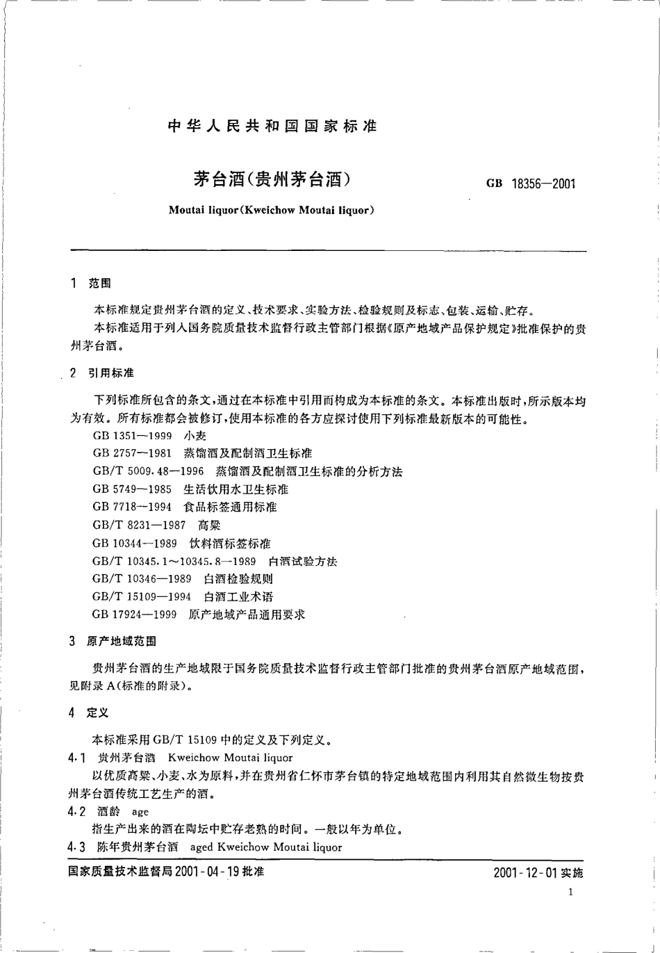 GB 18356-2001 茅台酒(贵州茅台酒).pdf_第3页