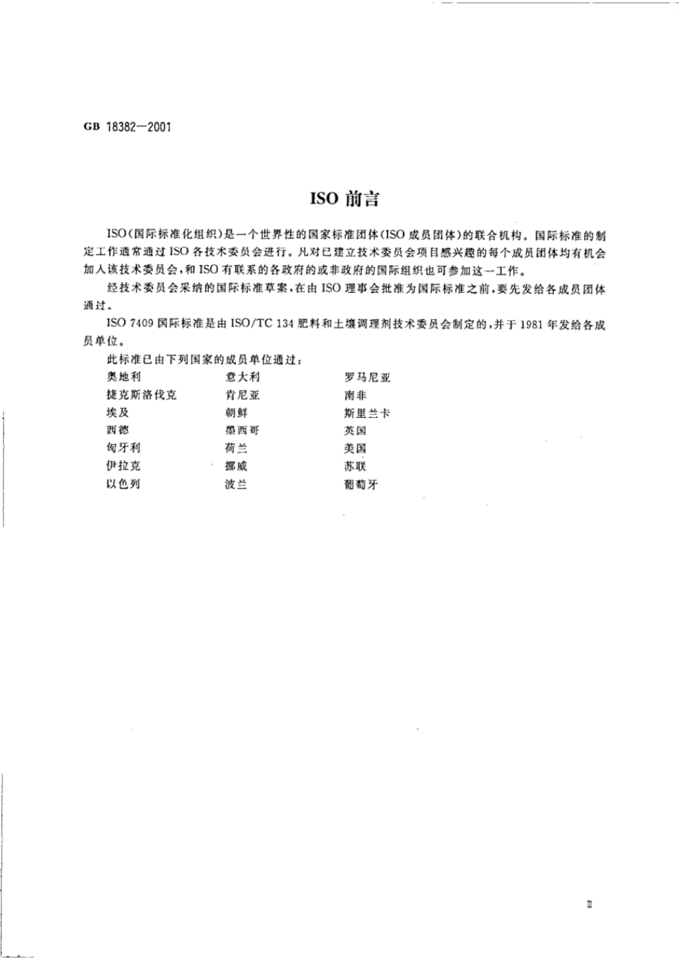 GB 18382-2001 肥料标识 内容和要求.pdf_第3页