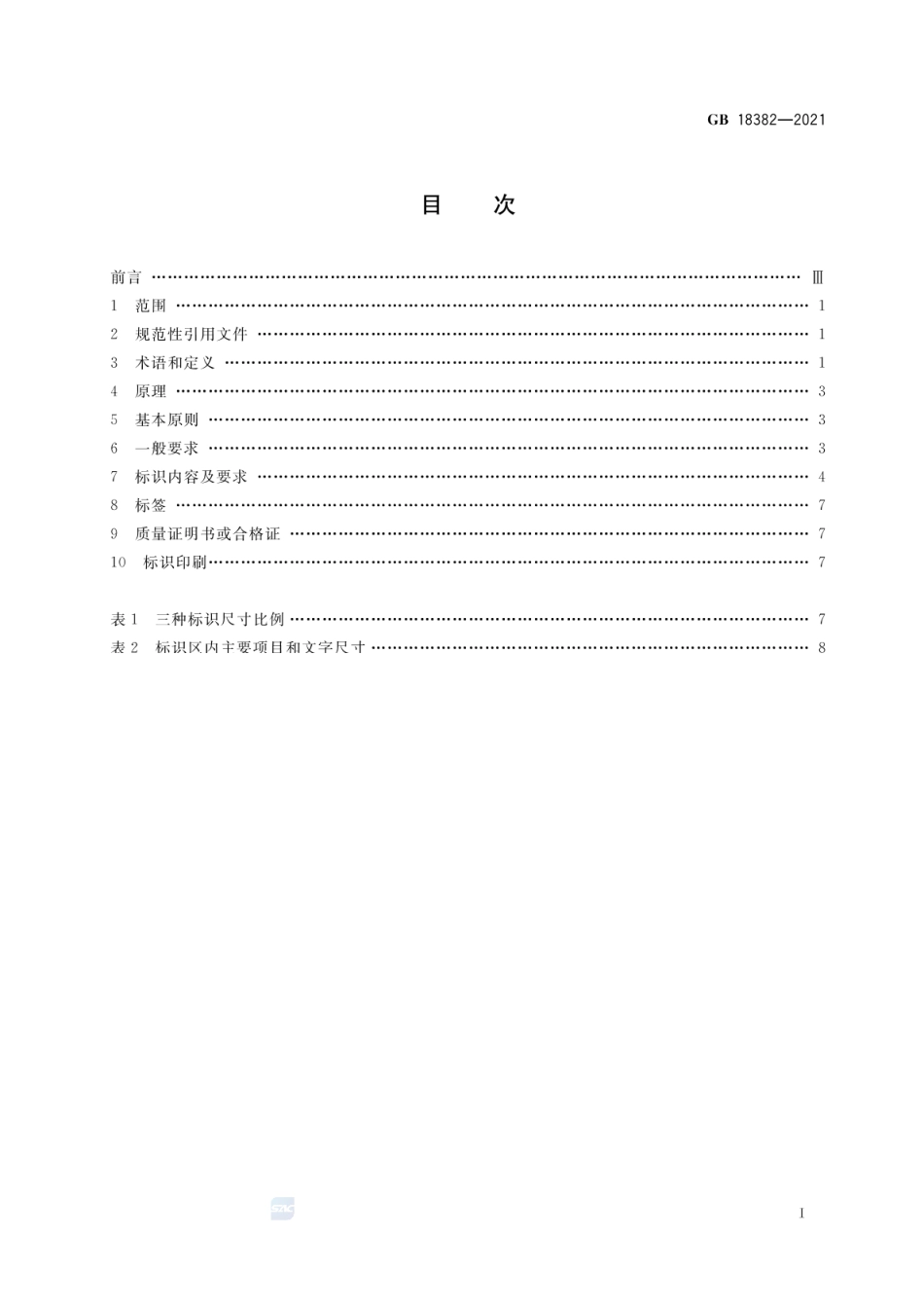 GB 18382-2021 肥料标识 内容和要求.pdf_第2页