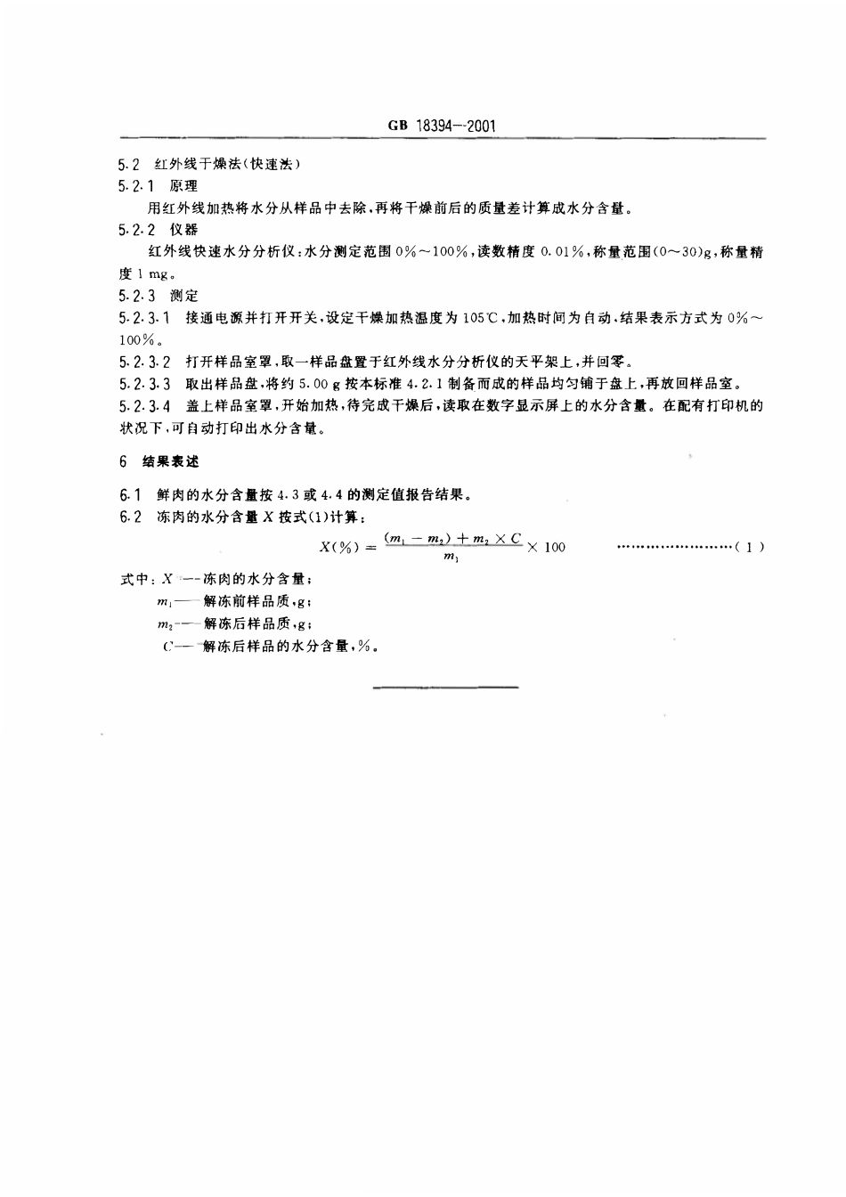 GB 18394-2001 畜禽肉水分限量.pdf_第3页