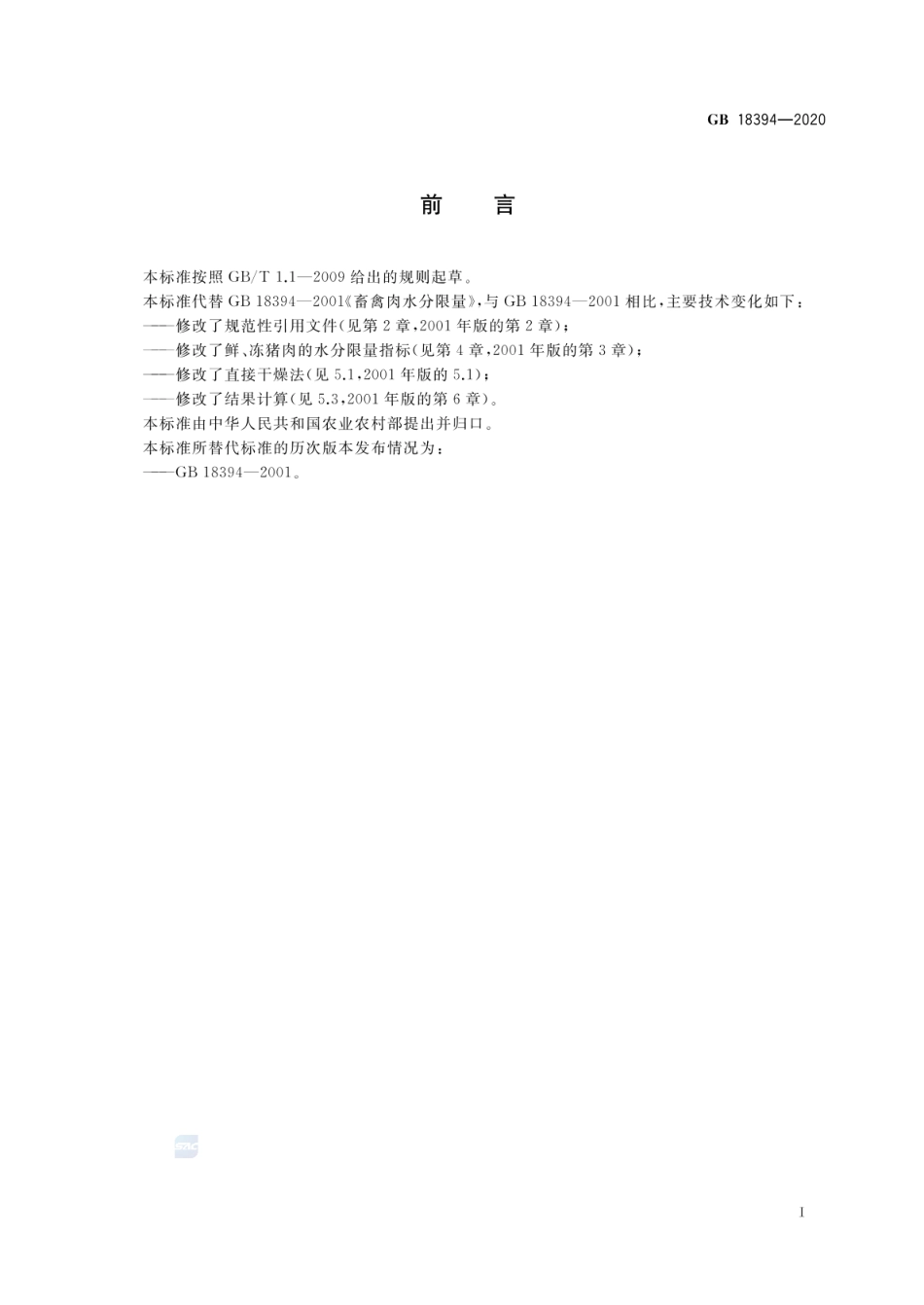 GB 18394-2020 畜禽肉水分限量.pdf_第2页