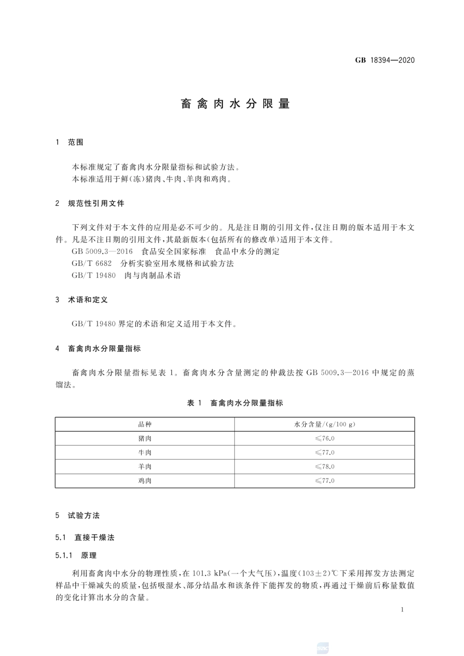 GB 18394-2020 畜禽肉水分限量.pdf_第3页