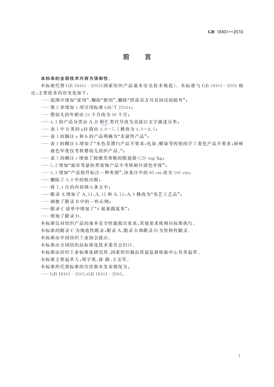 GB 18401-2010 国家纺织产品基本安全技术规范.pdf_第2页