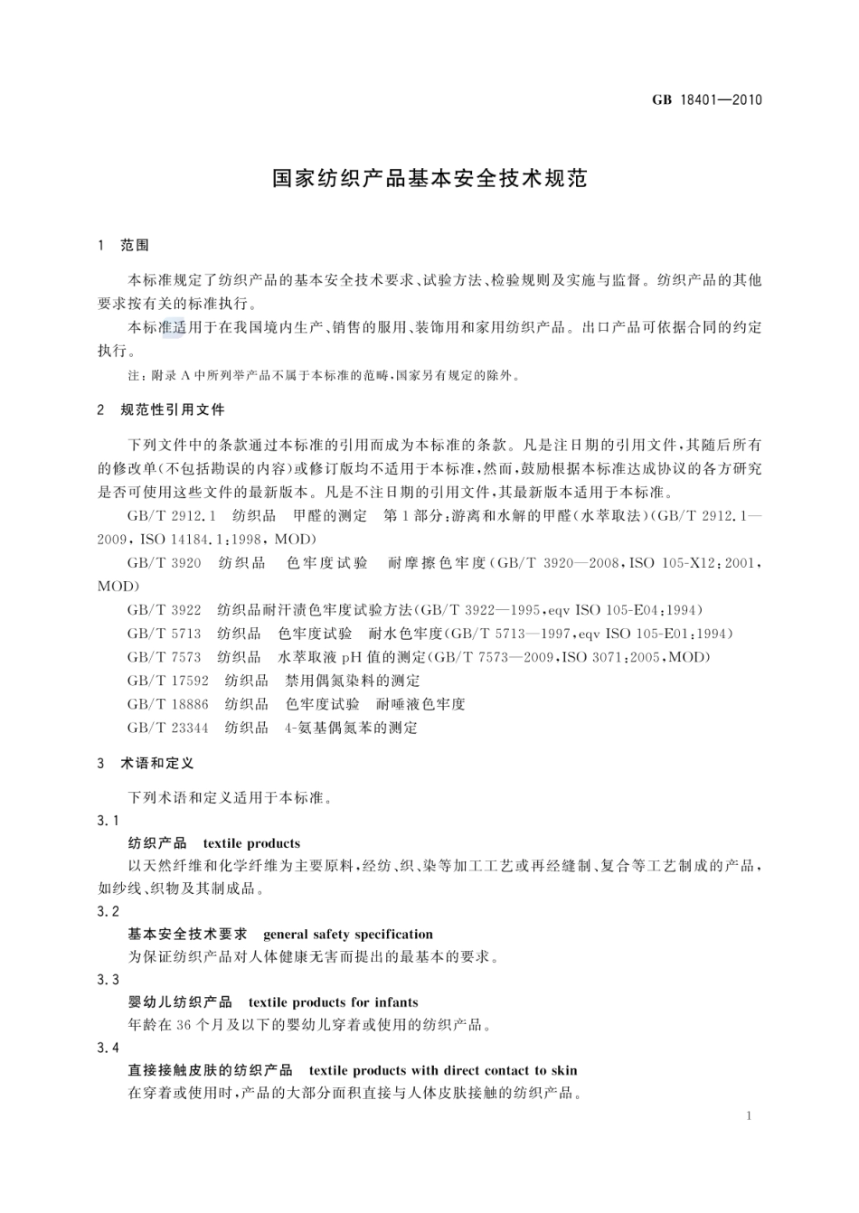 GB 18401-2010 国家纺织产品基本安全技术规范.pdf_第3页