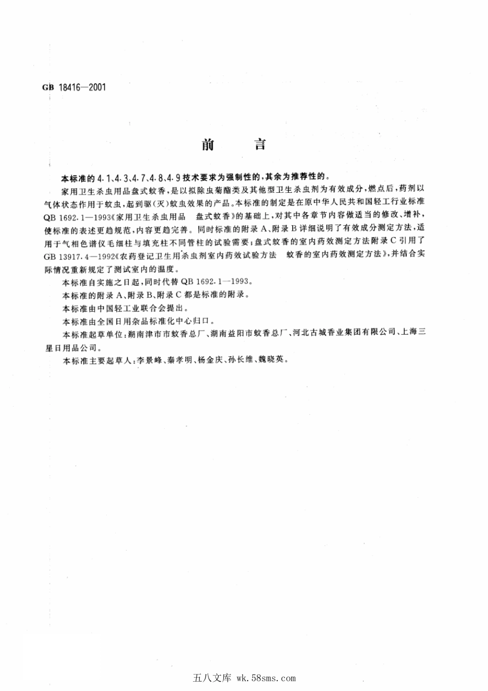 GB 18416-2001 家用卫生杀虫用品 盘式蚊香.pdf_第1页