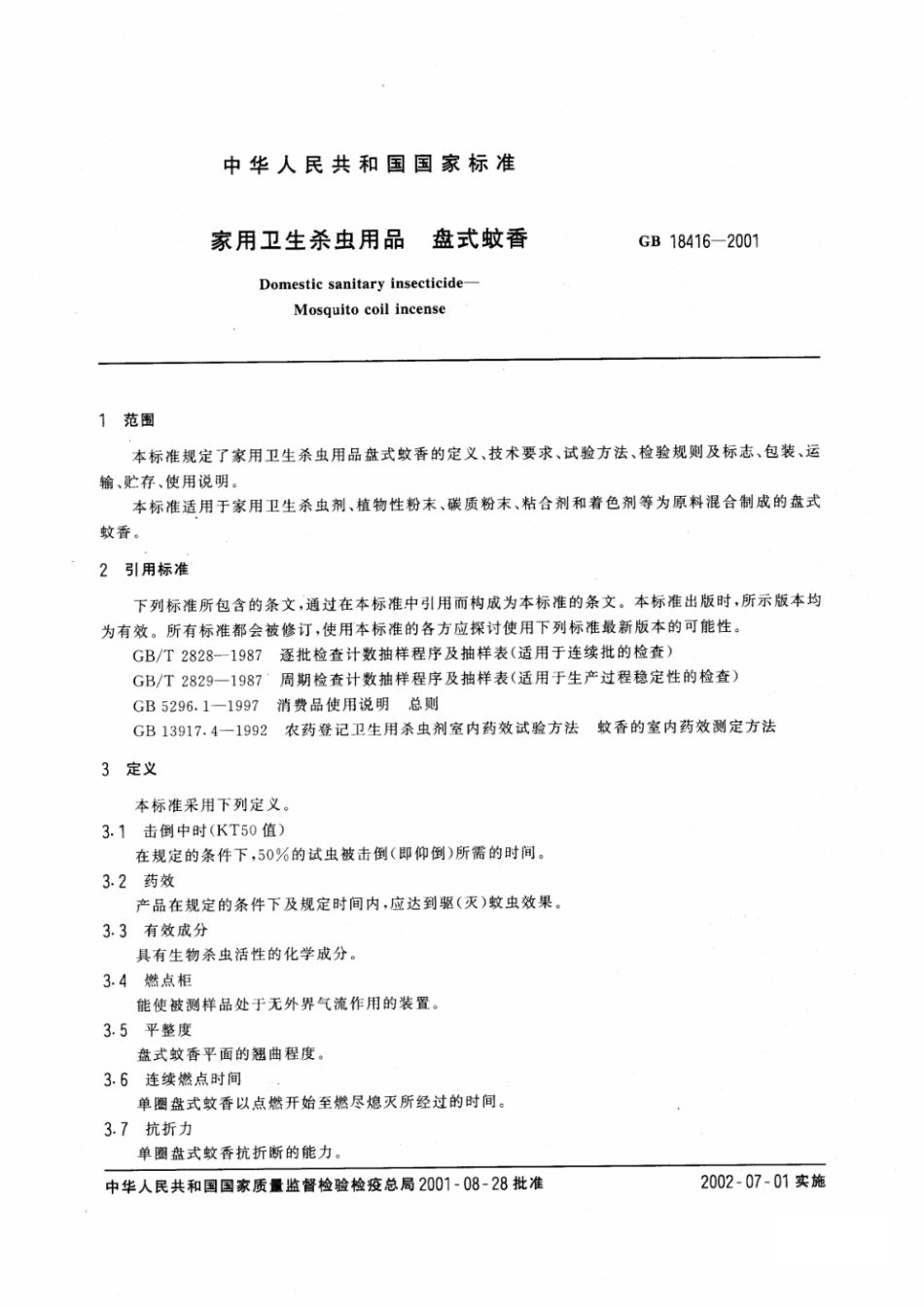GB 18416-2001 家用卫生杀虫用品 盘式蚊香.pdf_第2页