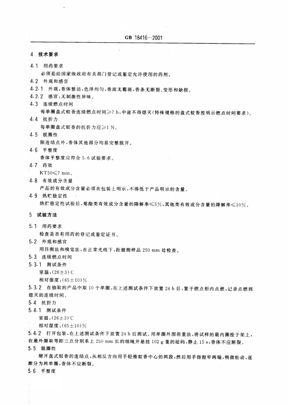 GB 18416-2001 家用卫生杀虫用品 盘式蚊香.pdf_第3页