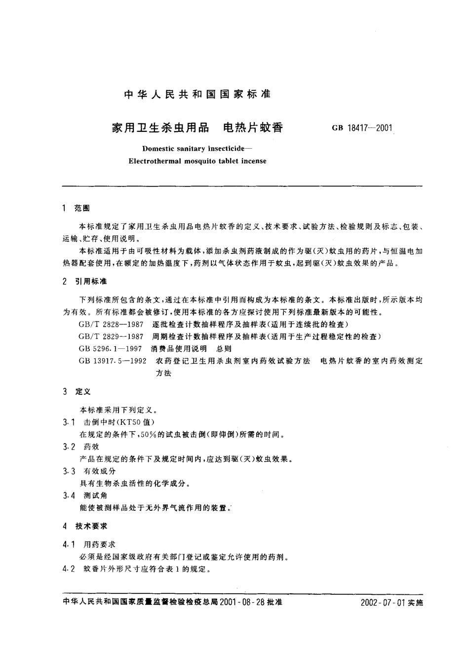 GB 18417-2001 家用卫生杀虫用品 电热片蚊香.pdf_第2页