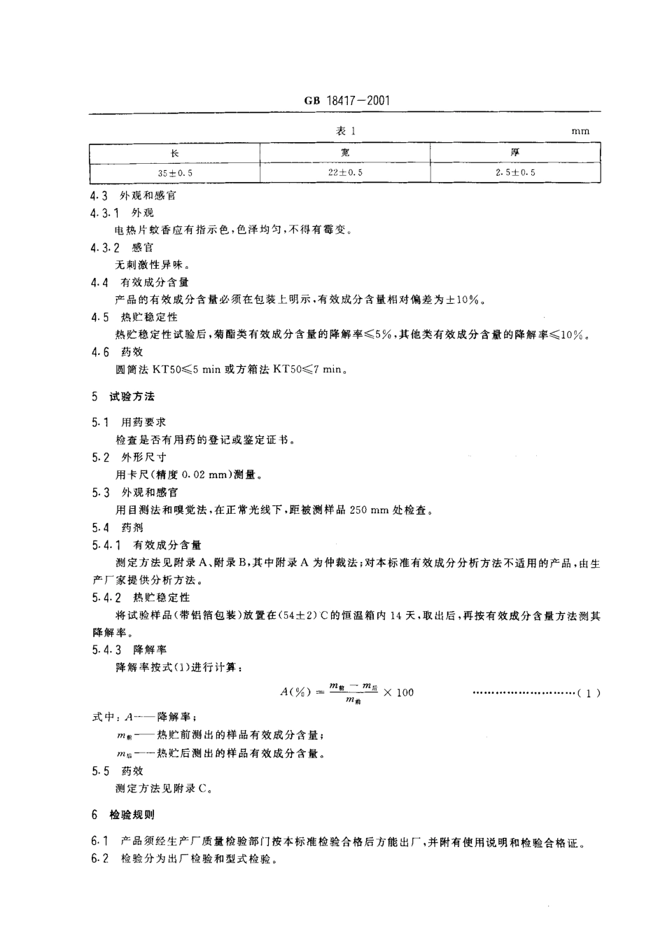 GB 18417-2001 家用卫生杀虫用品 电热片蚊香.pdf_第3页