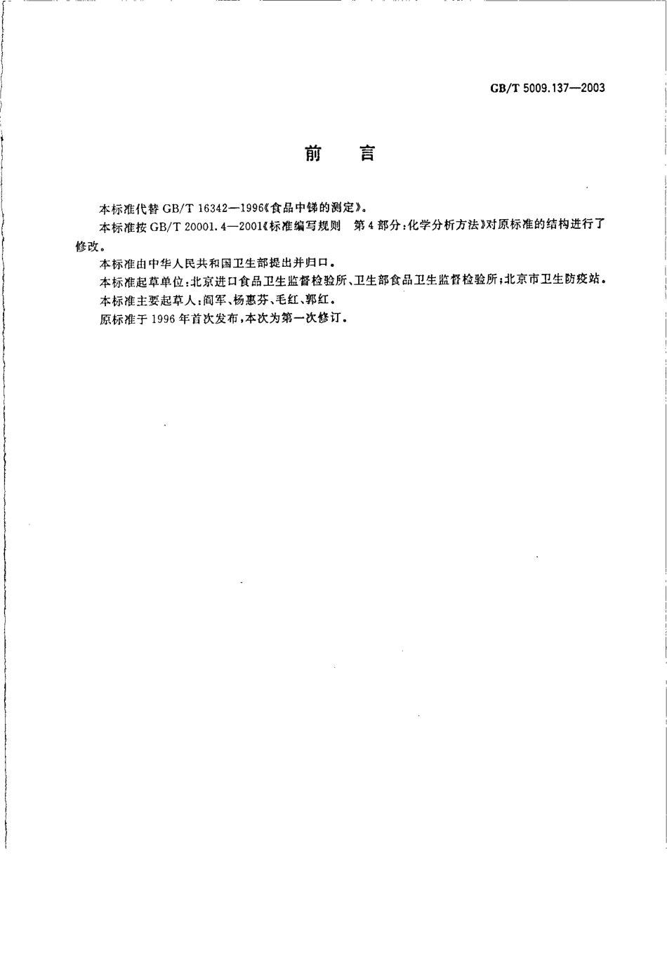 GBT 5009.137-2003 食品中锑的测定.pdf_第2页