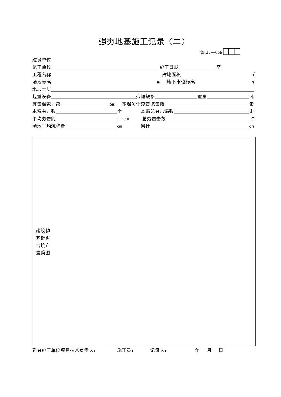 2025年工程资料模板:JJ058.doc_第1页