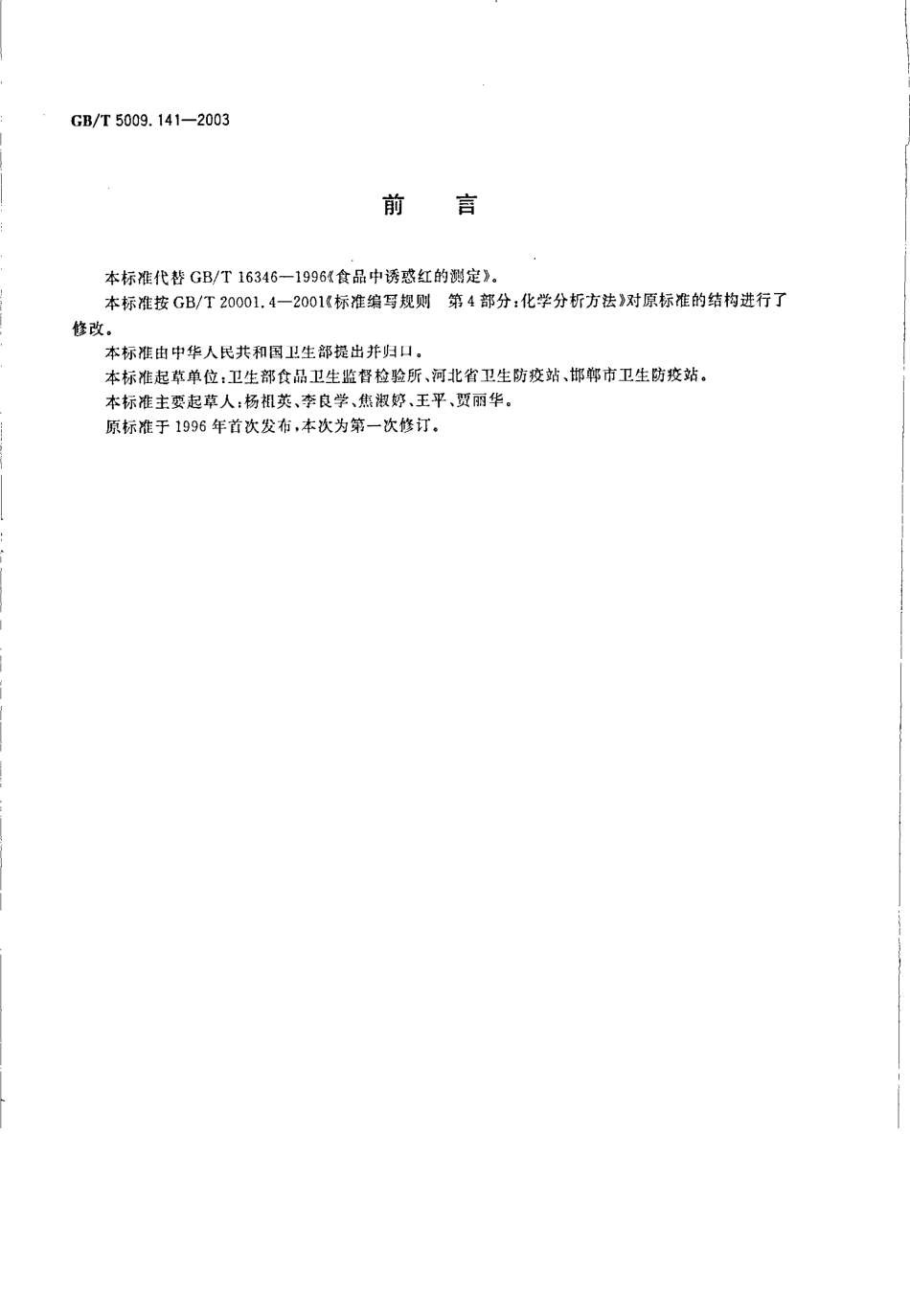 GBT 5009.141-2003 食品中诱惑红的测定.pdf_第2页
