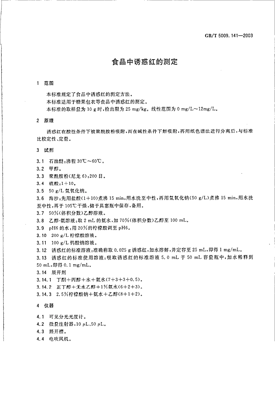 GBT 5009.141-2003 食品中诱惑红的测定.pdf_第3页