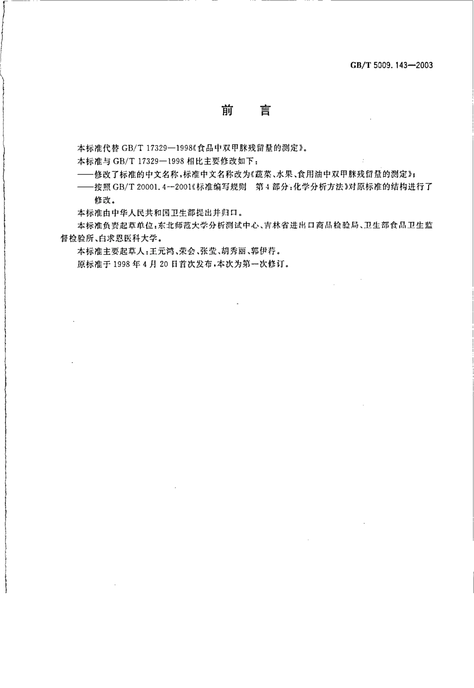 GBT 5009.143-2003 蔬菜、水果、食用油中双甲脒残留量的测定.pdf_第2页