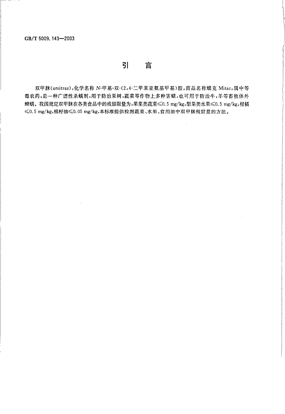 GBT 5009.143-2003 蔬菜、水果、食用油中双甲脒残留量的测定.pdf_第3页