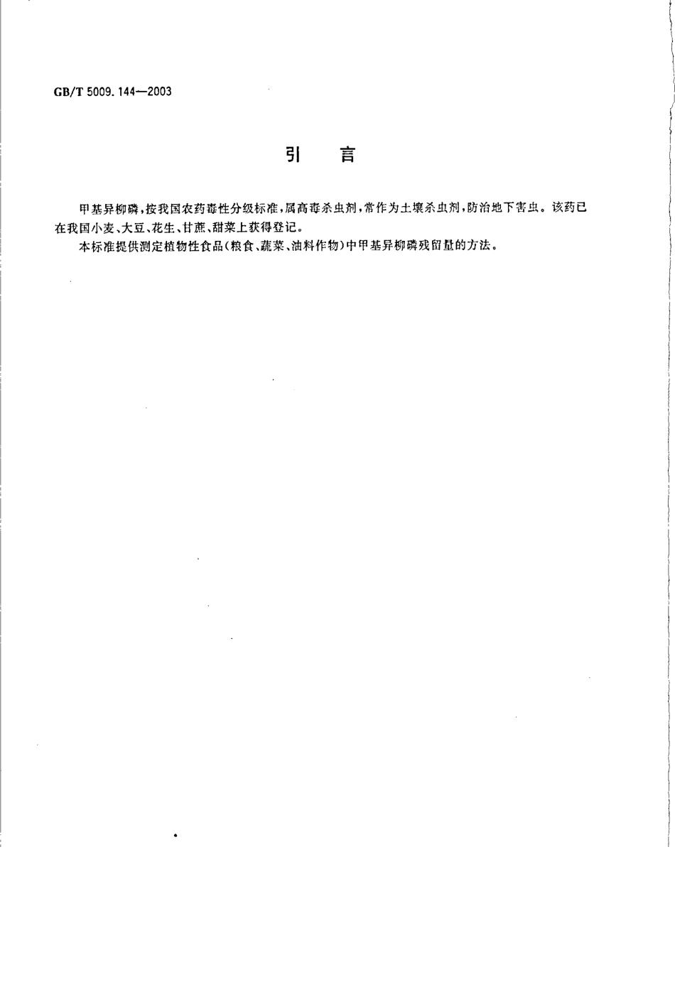 GBT 5009.144-2003 植物性食品中甲基异柳磷残留量的测定.pdf_第3页