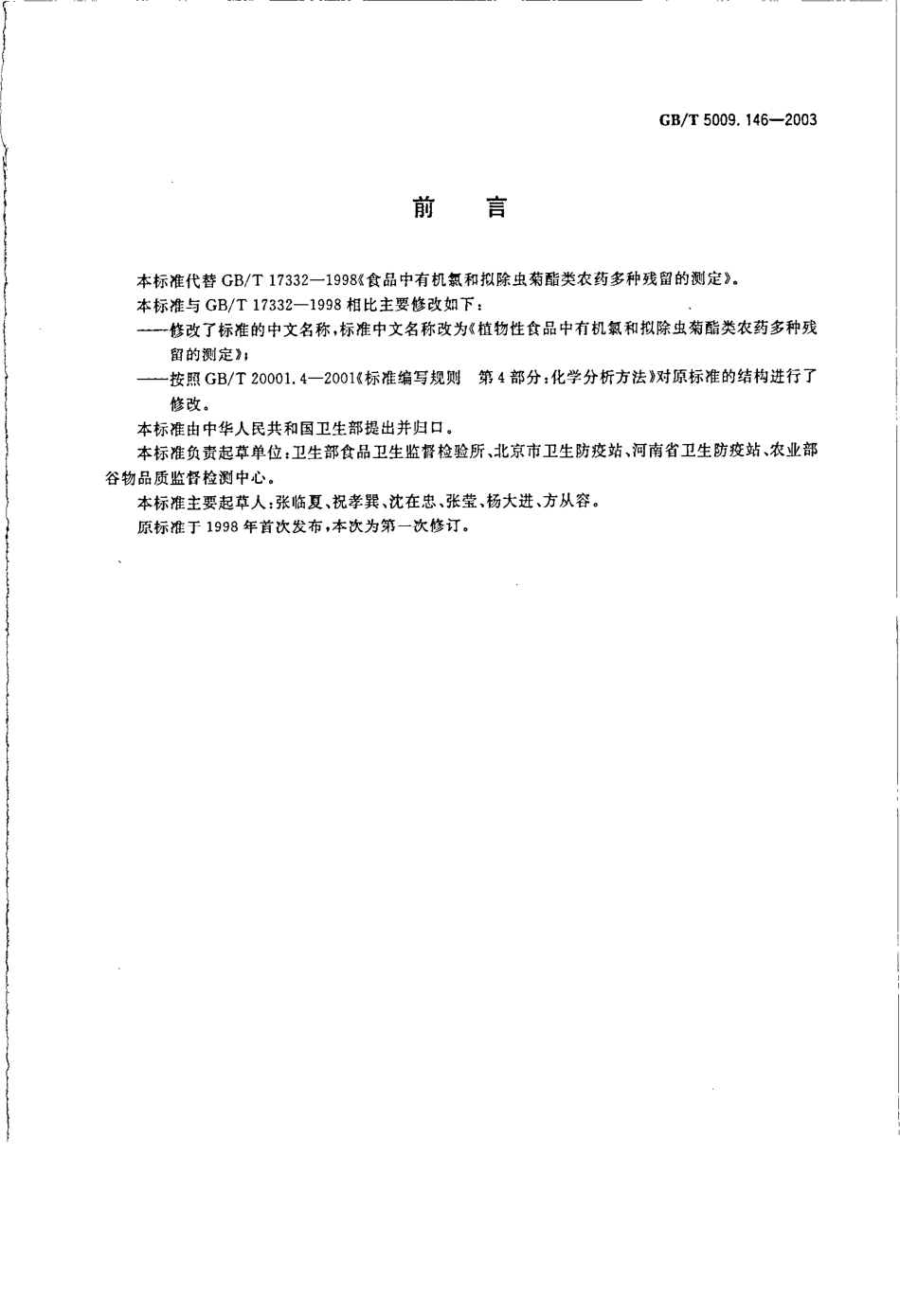 GBT 5009.146-2003 植物性食品中有机氯和拟除虫菊酯类农药多种残留的测定.pdf_第2页