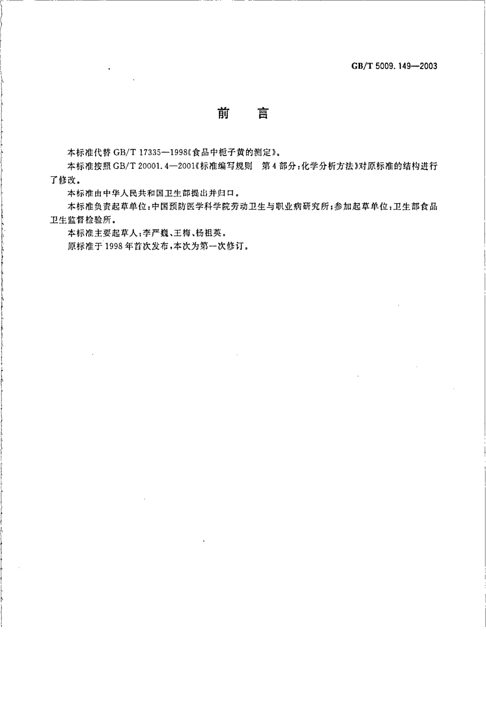 GBT 5009.149-2003 食品中栀子黄的测定.pdf_第2页