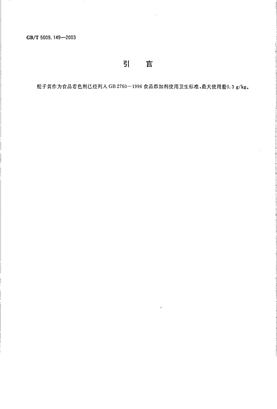 GBT 5009.149-2003 食品中栀子黄的测定.pdf_第3页