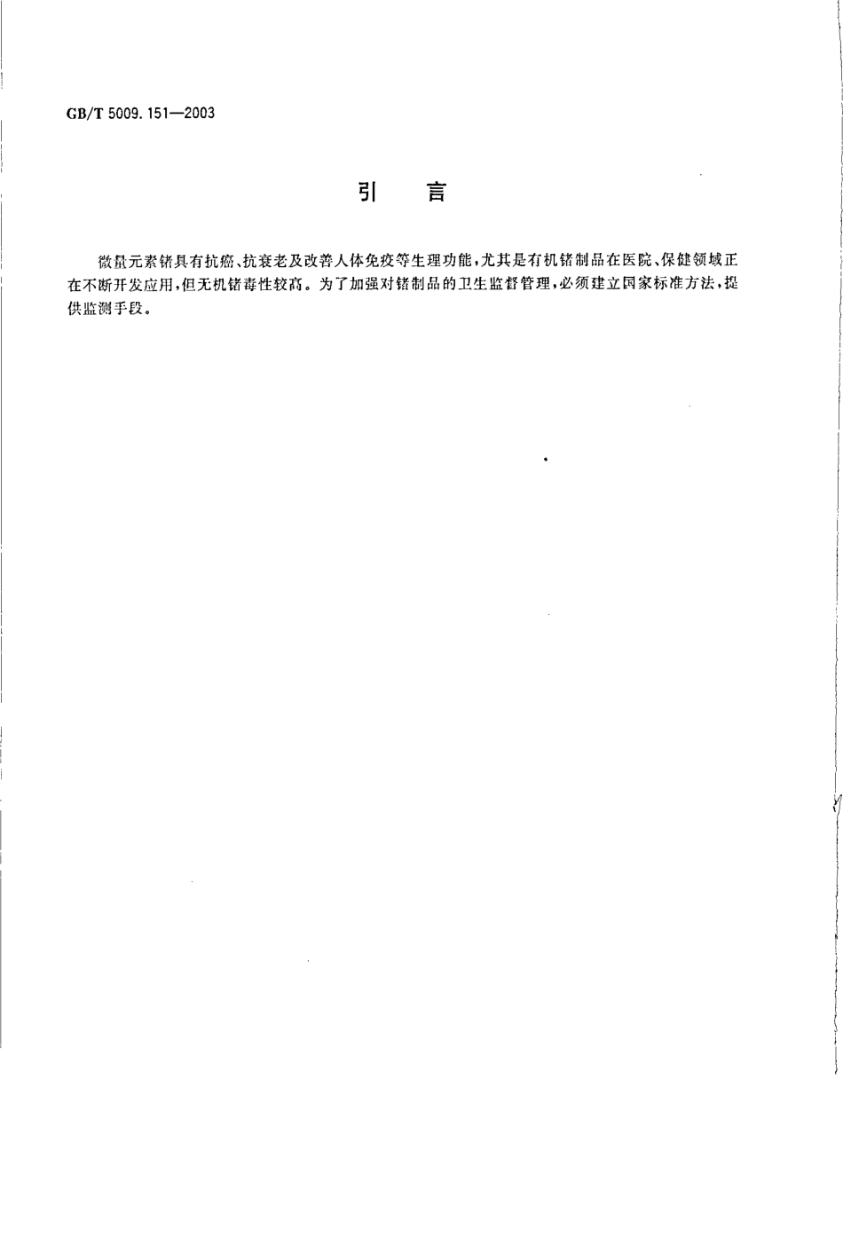 GBT 5009.151-2003 食品中锗的测定.pdf_第3页