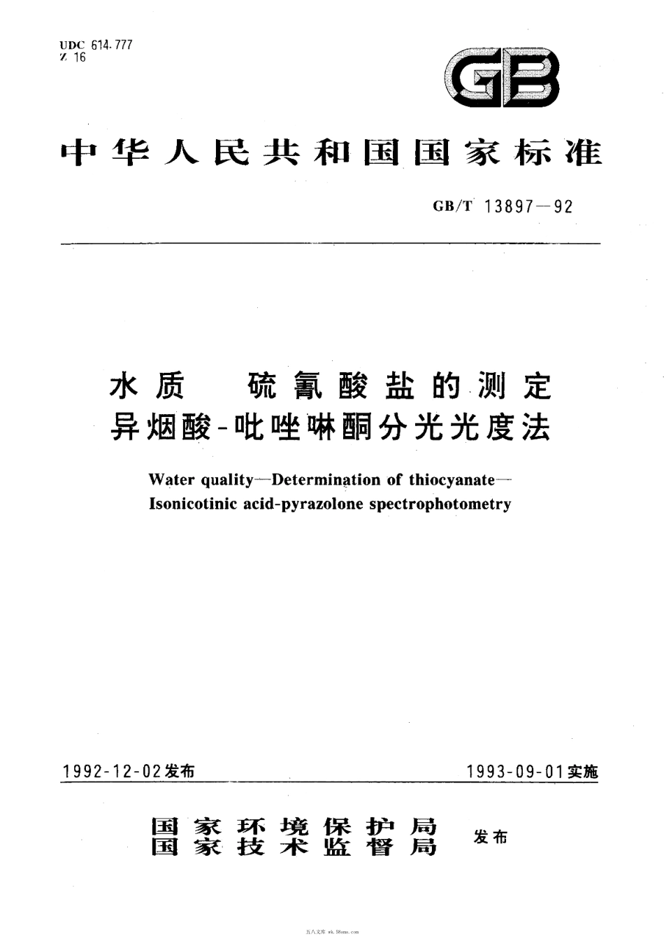 GBT 13897-1992 水质 硫氰酸盐的测定 异烟酸一吡唑啉酮分光光度法.pdf_第1页