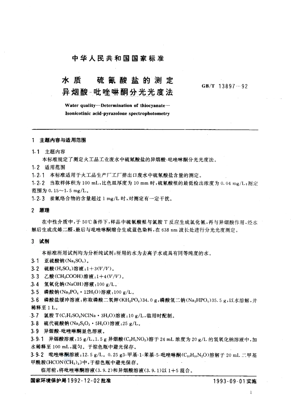 GBT 13897-1992 水质 硫氰酸盐的测定 异烟酸一吡唑啉酮分光光度法.pdf_第2页