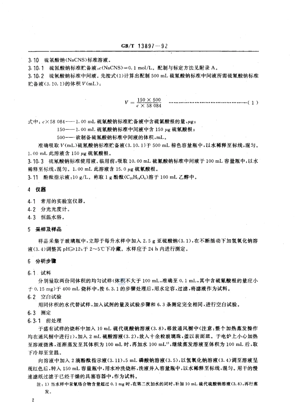 GBT 13897-1992 水质 硫氰酸盐的测定 异烟酸一吡唑啉酮分光光度法.pdf_第3页