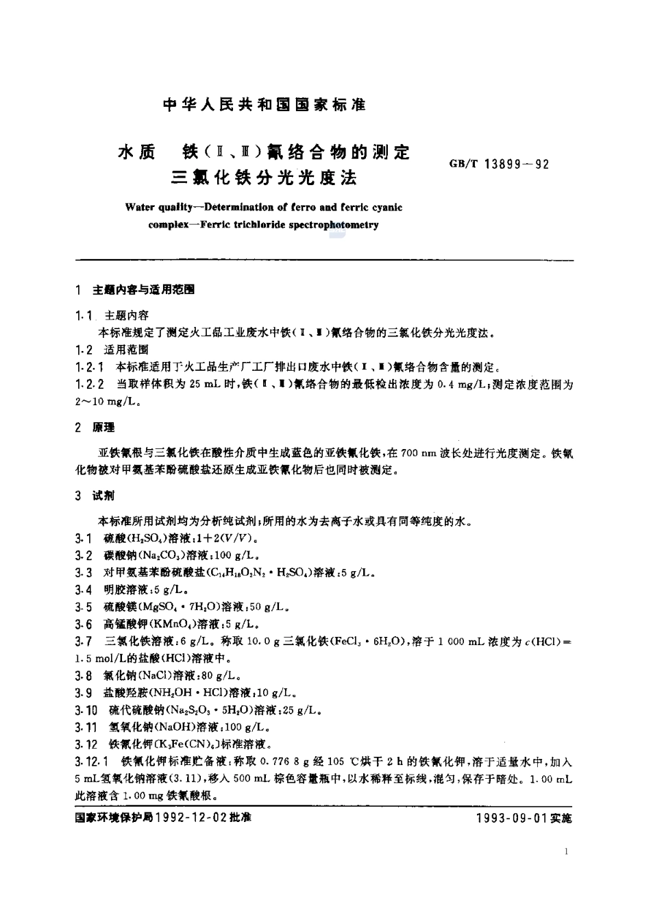GBT 13899-1992 水质 铁(Ⅱ.Ⅲ)氰络合物的测定 三氯化铁分光光度法.pdf_第2页