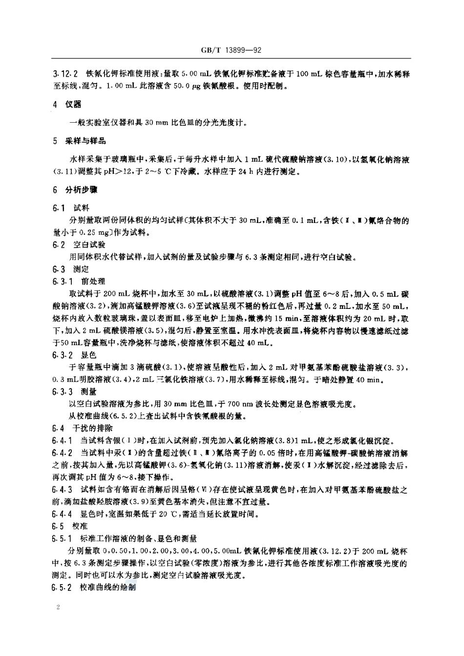 GBT 13899-1992 水质 铁(Ⅱ.Ⅲ)氰络合物的测定 三氯化铁分光光度法.pdf_第3页