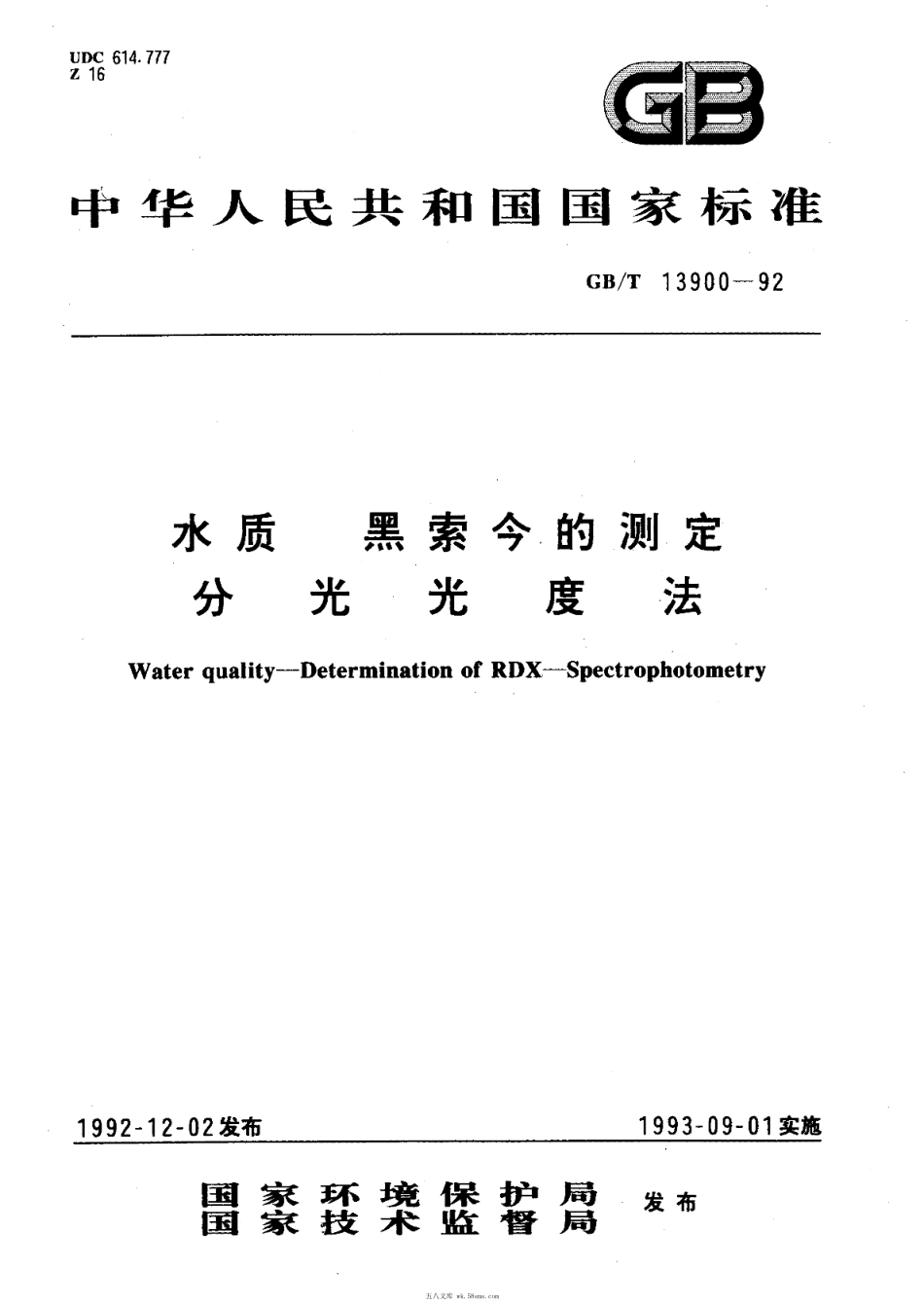 GBT 13900-1992 水质 黑索今的测定 分光光度法.pdf_第1页