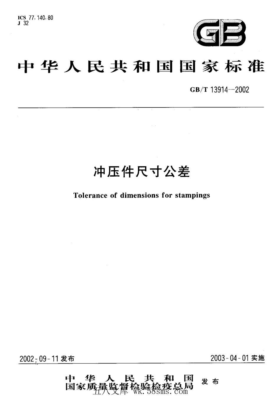 GBT 13914-2002 冲压件尺寸公差.pdf_第1页
