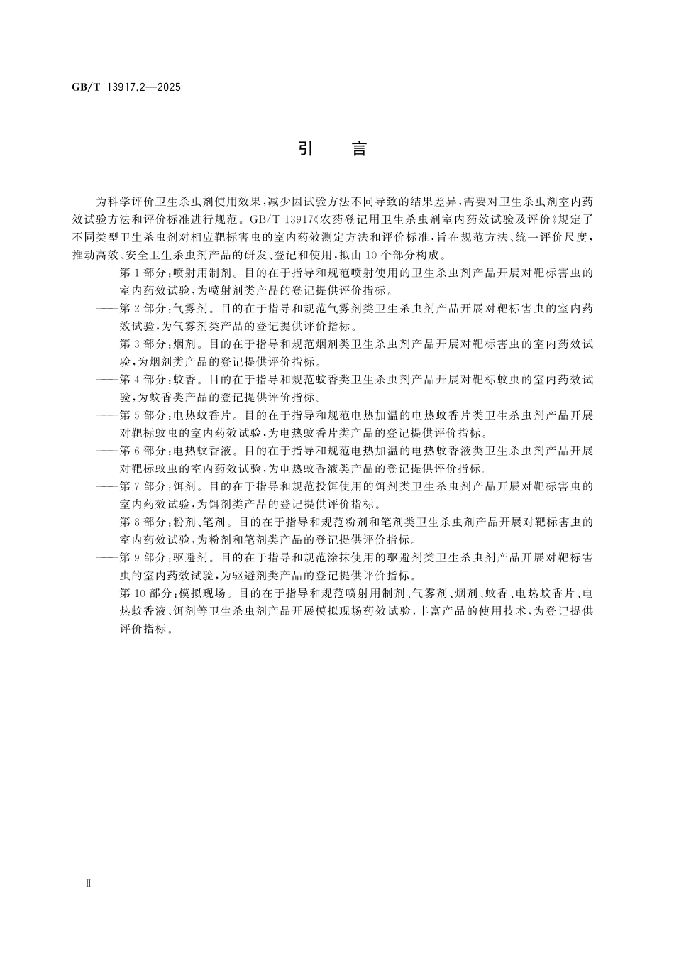 GBT 13917.2-2025 农药登记用卫生杀虫剂室内药效试验及评价 第2部分：气雾剂.pdf_第3页