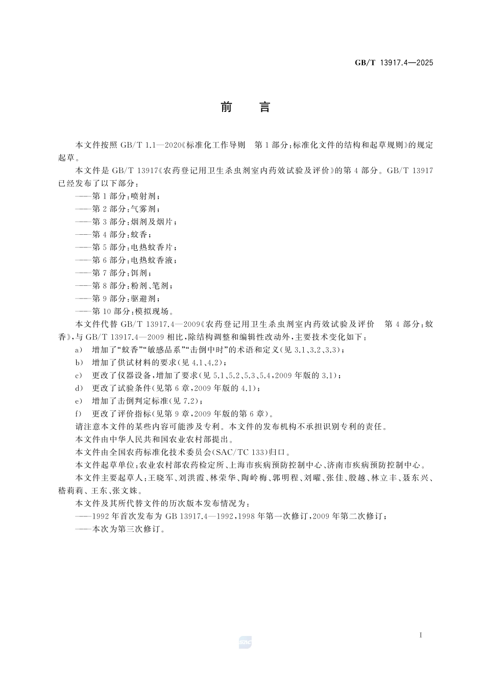 GBT 13917.4-2025 农药登记用卫生杀虫剂室内药效试验及评价 第4部分：蚊香.pdf_第2页