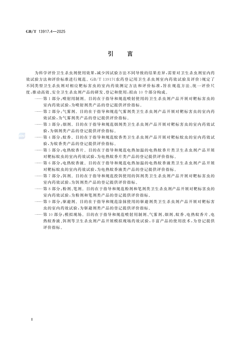 GBT 13917.4-2025 农药登记用卫生杀虫剂室内药效试验及评价 第4部分：蚊香.pdf_第3页