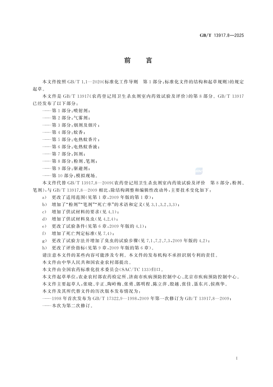 GBT 13917.8-2025 农药登记用卫生杀虫剂室内药效试验及评价 第8部分：粉剂、笔剂.pdf_第2页