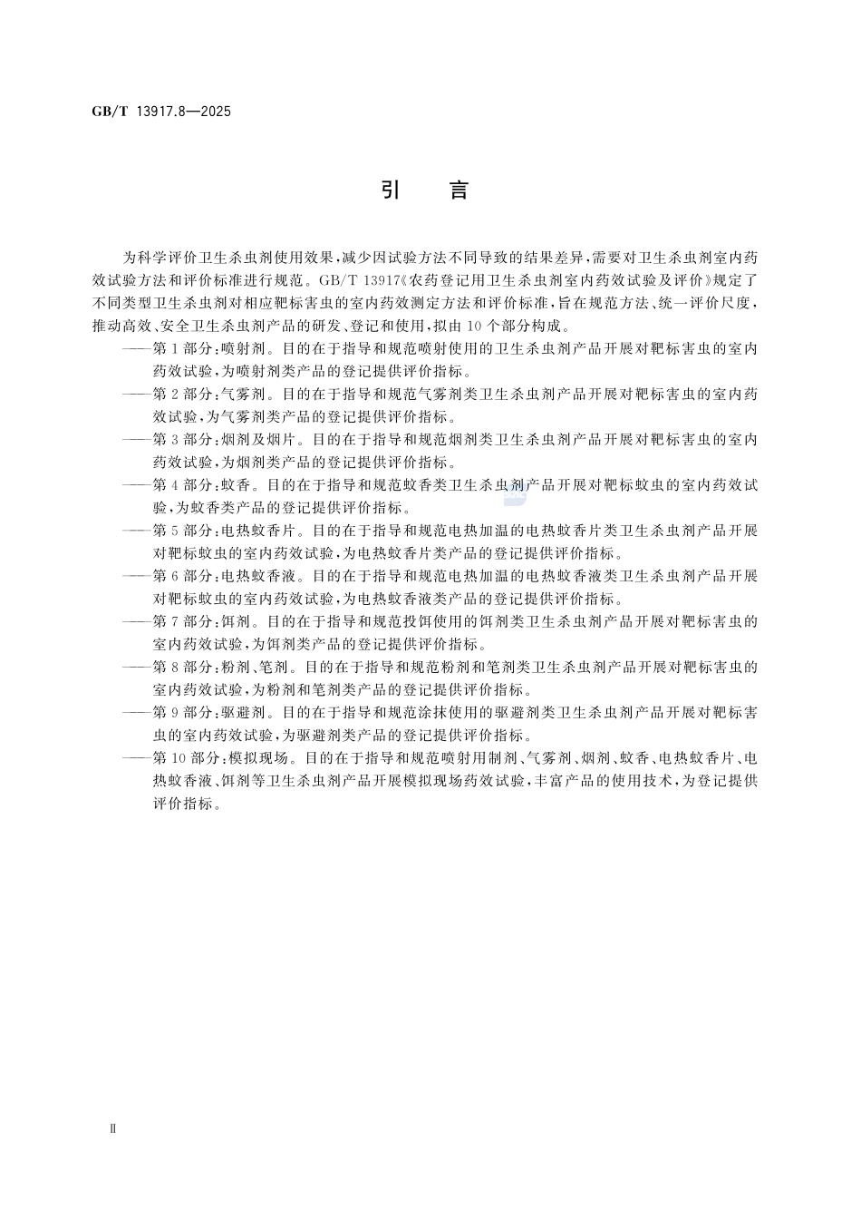 GBT 13917.8-2025 农药登记用卫生杀虫剂室内药效试验及评价 第8部分：粉剂、笔剂.pdf_第3页