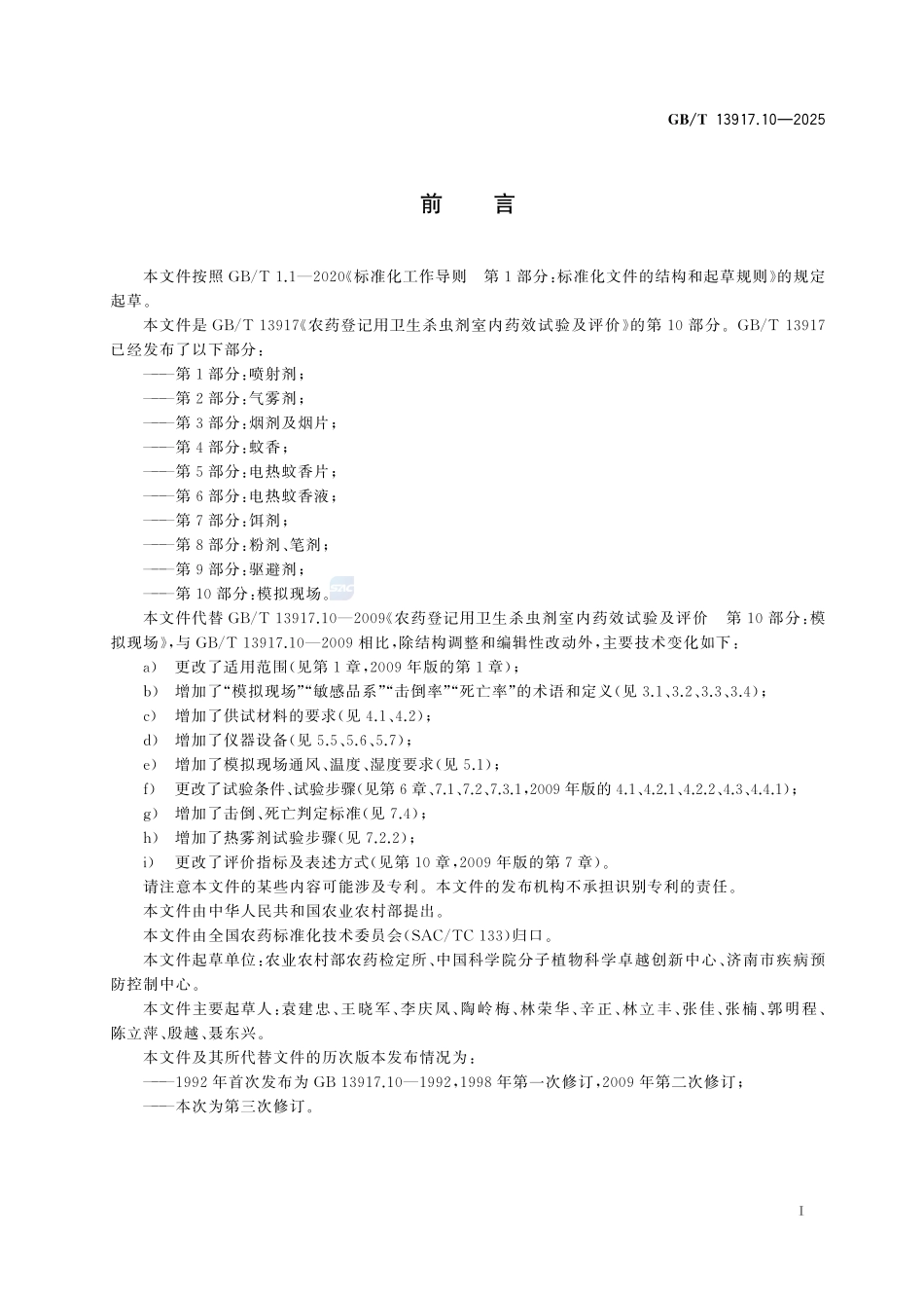 GBT 13917.10-2025 农药登记用卫生杀虫剂室内药效试验及评价 第10部分：模拟现场.pdf_第2页