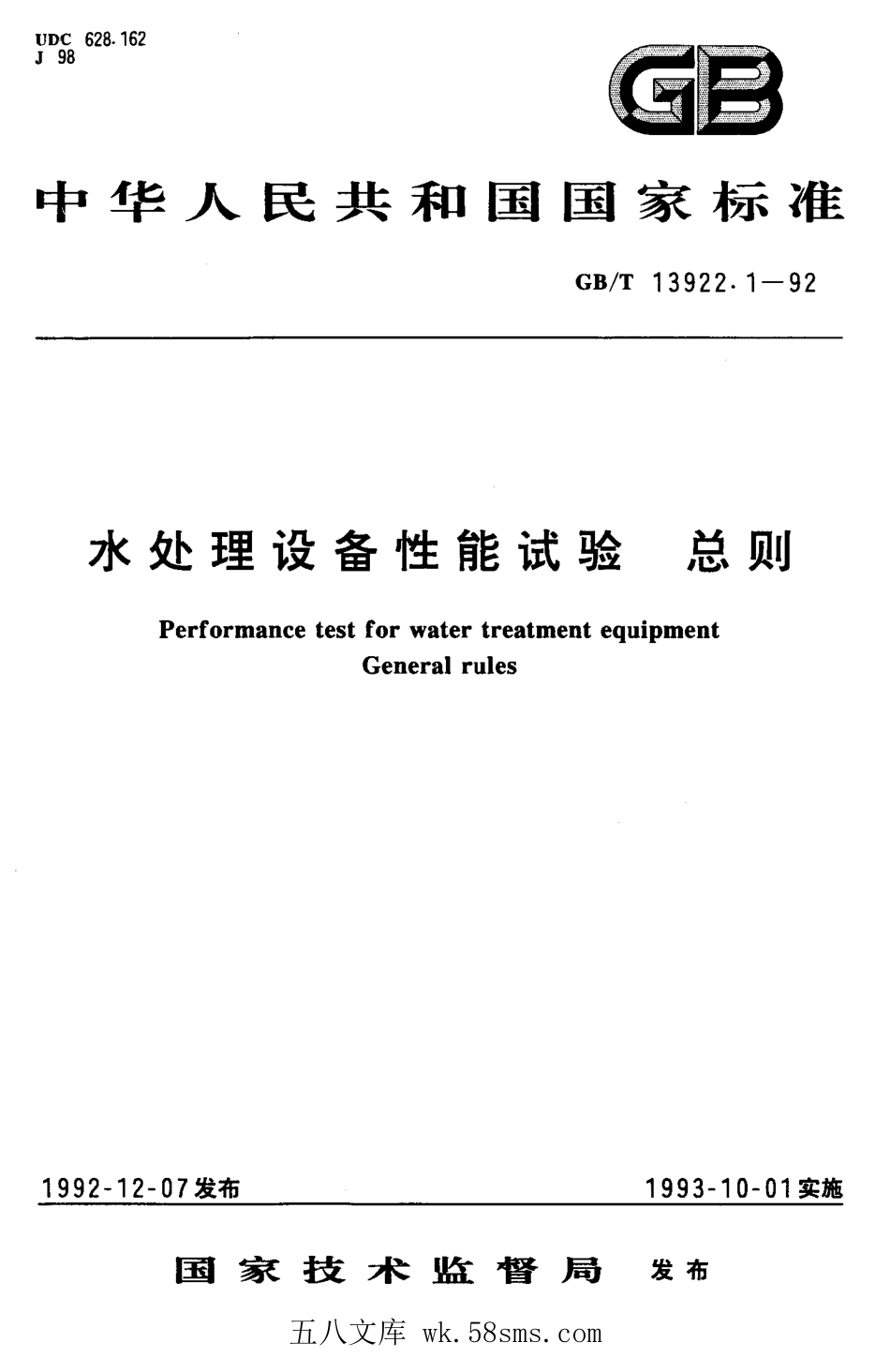 GBT 13922.1-1992 水处理设备性能试验 总则.pdf_第1页