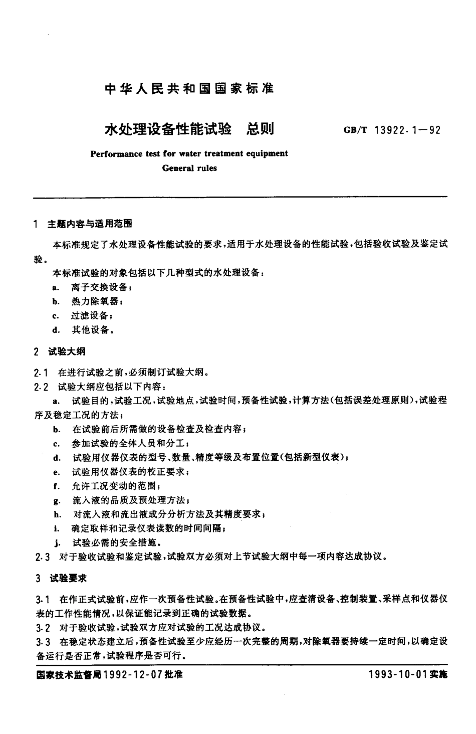 GBT 13922.1-1992 水处理设备性能试验 总则.pdf_第2页