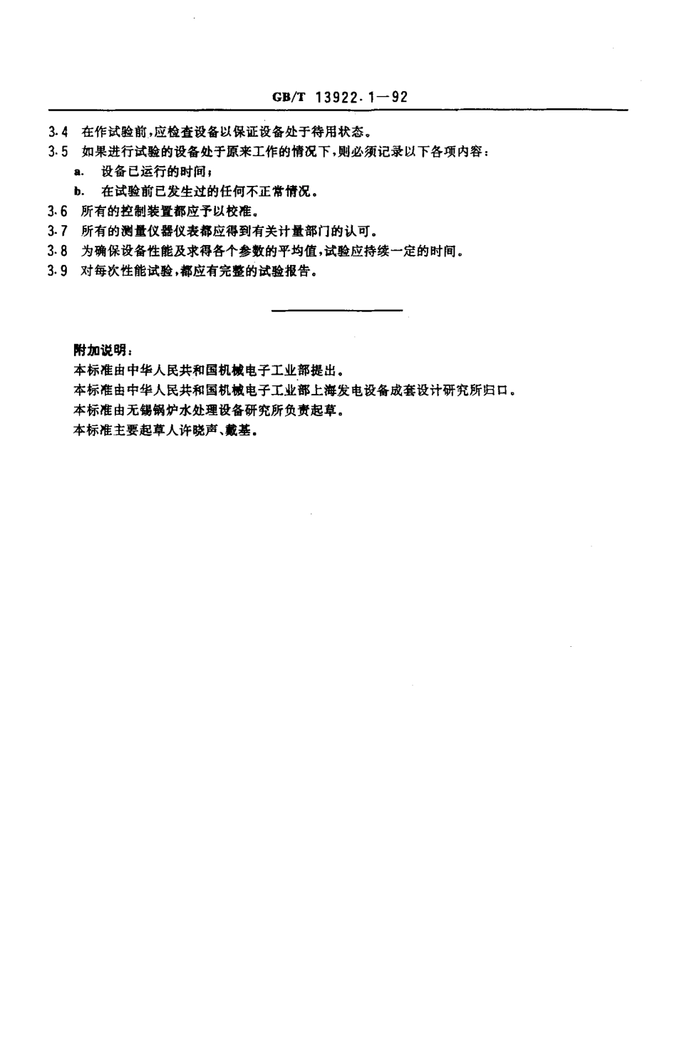 GBT 13922.1-1992 水处理设备性能试验 总则.pdf_第3页