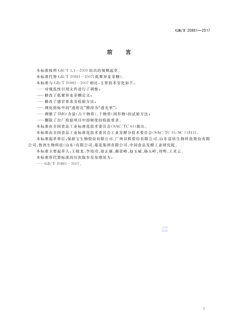 GBT 20881-2017 低聚异麦芽糖.pdf_第2页