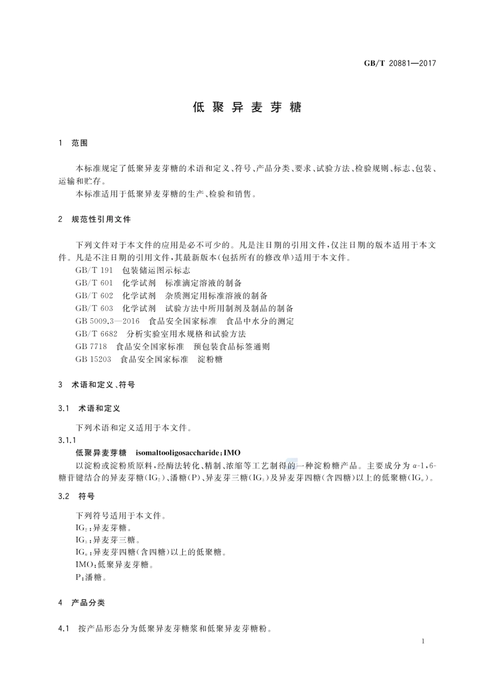 GBT 20881-2017 低聚异麦芽糖.pdf_第3页
