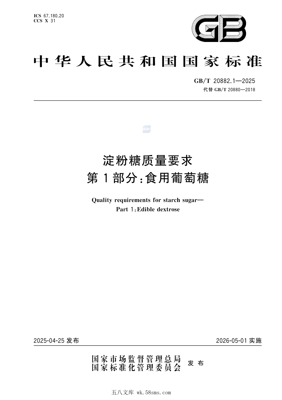 GBT 20882.1-2025 淀粉糖质量要求 第1部分：食用葡萄糖.pdf_第1页